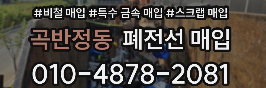 곡반정동 폐전선 매입