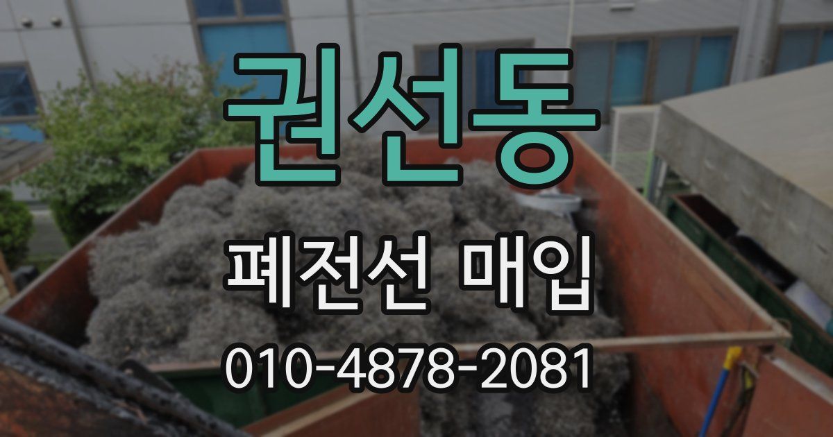 권선동 폐전선 매입