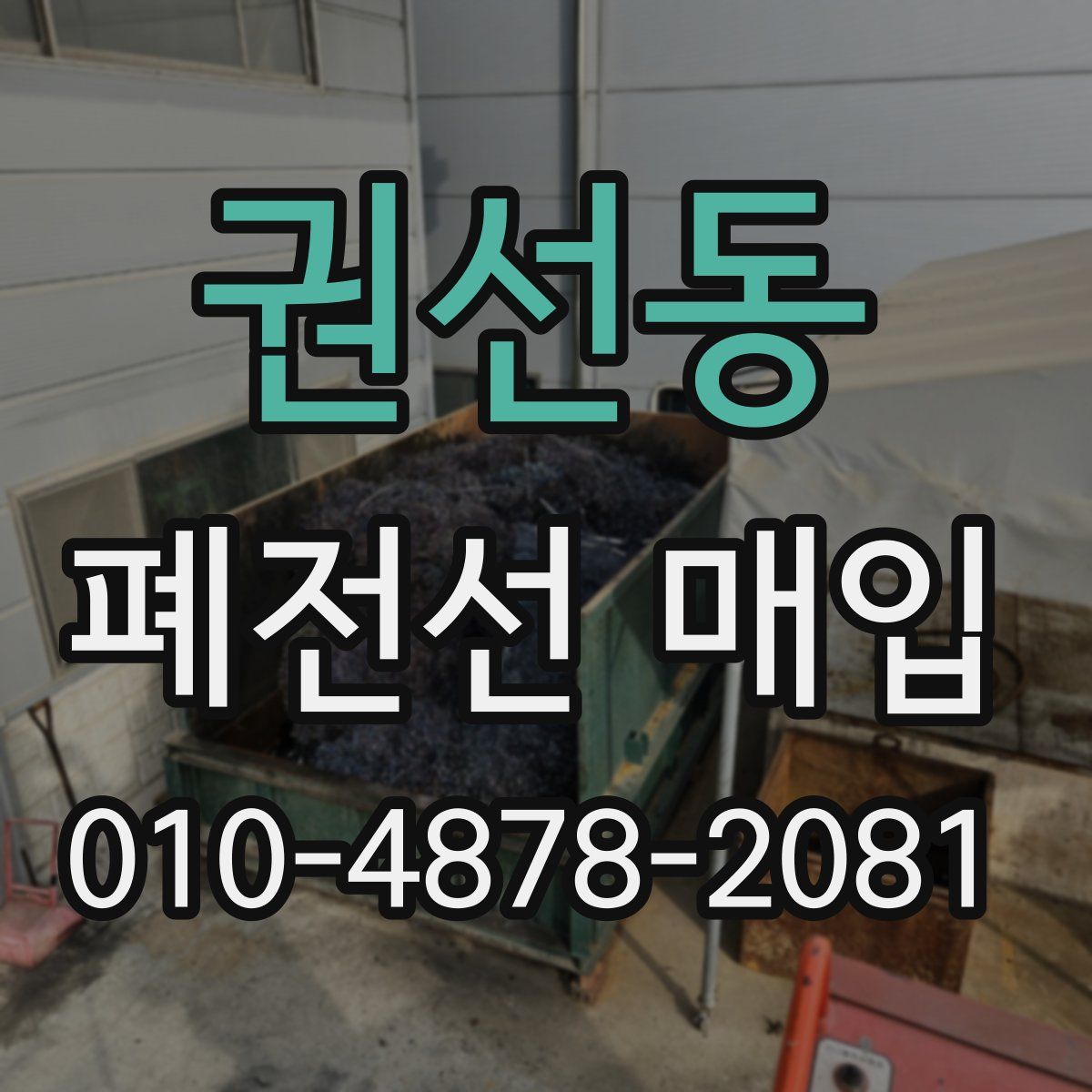 권선동 폐전선 매입