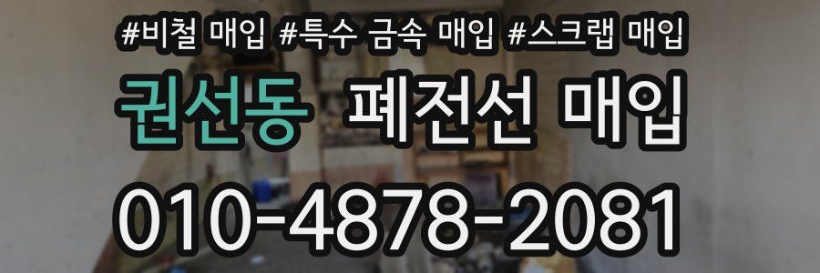 권선동 폐전선 매입