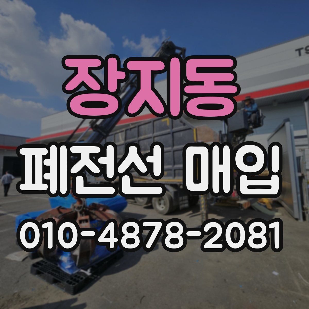 장지동 폐전선 매입 거래에서 놓치기 쉬운 점