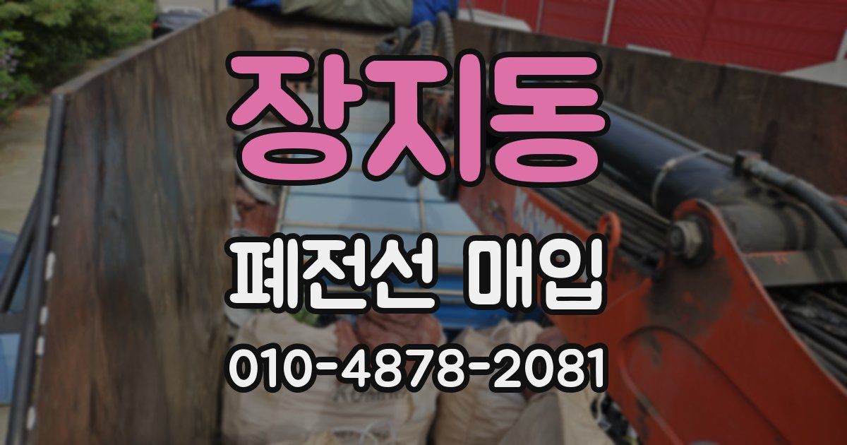 장지동 폐전선 매입