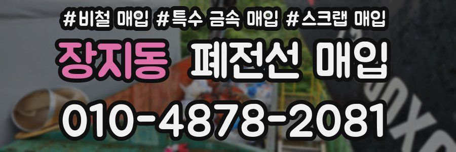 장지동 폐전선 매입
