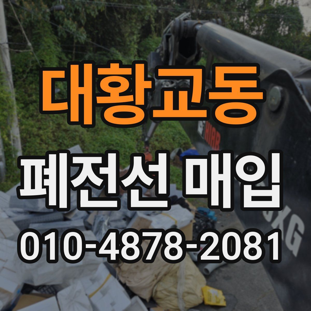 대황교동 폐전선 매입