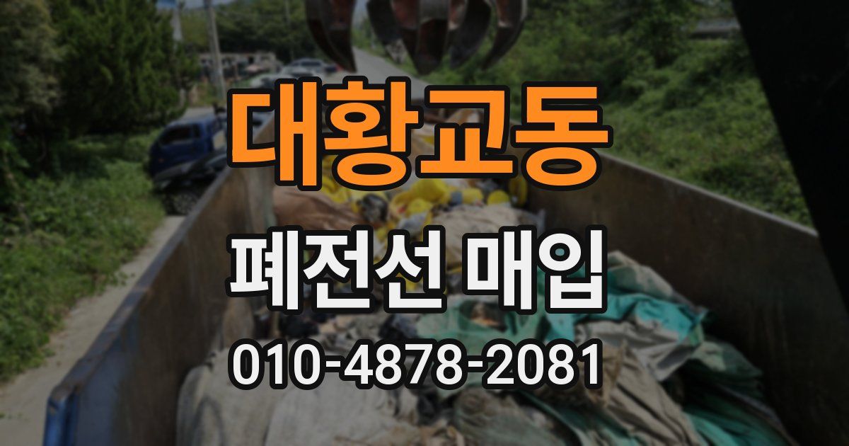 대황교동 폐전선 매입