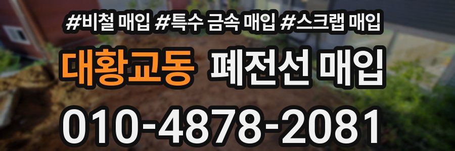 대황교동 폐전선 매입