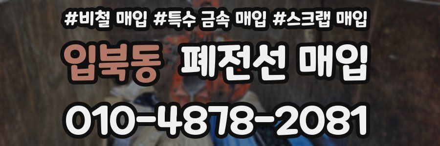 입북동 폐전선 매입