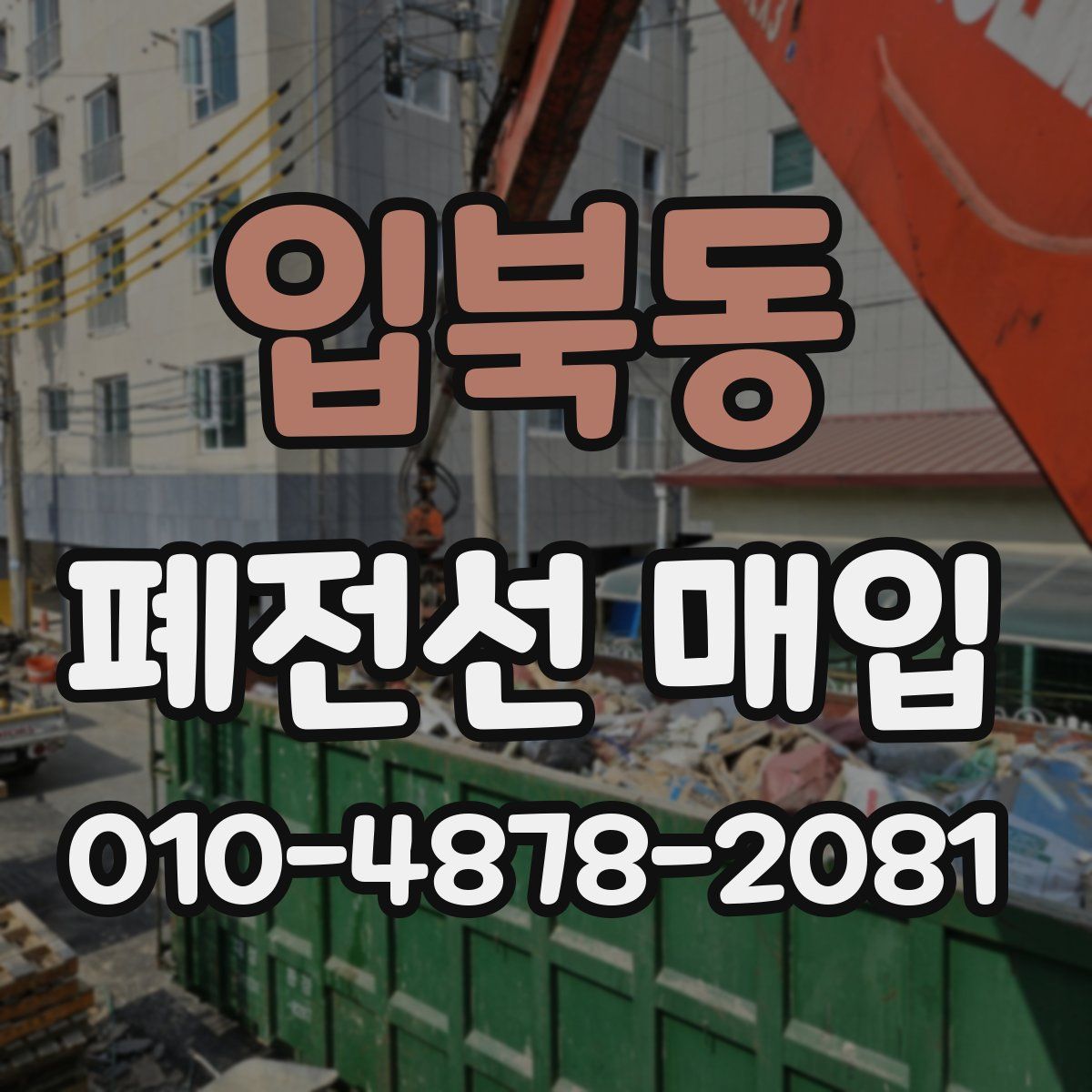 입북동 폐전선 매입