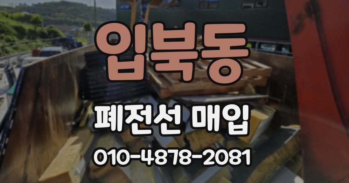 입북동 폐전선 매입