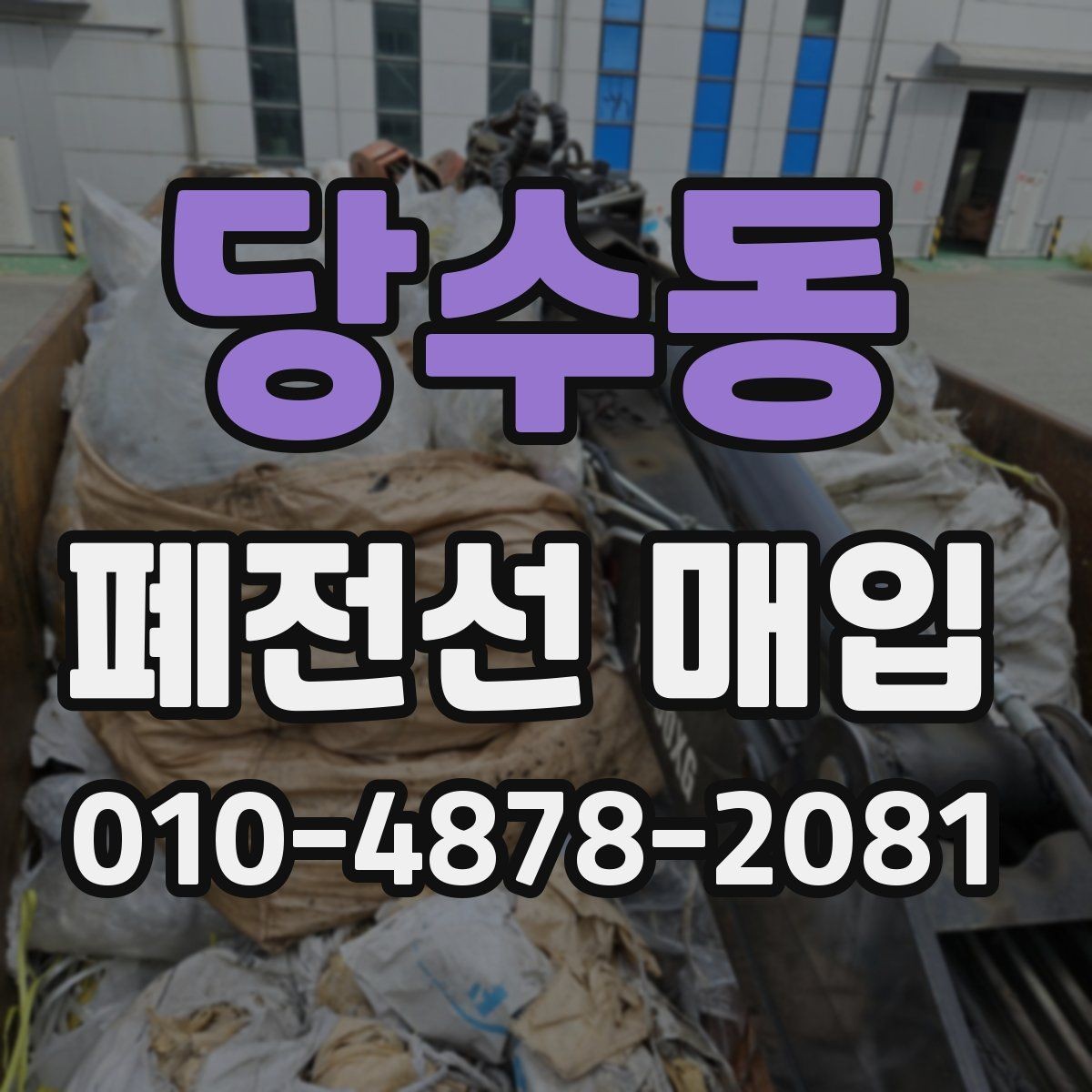 당수동 폐전선 매입 진행 과정에서 확인할 점