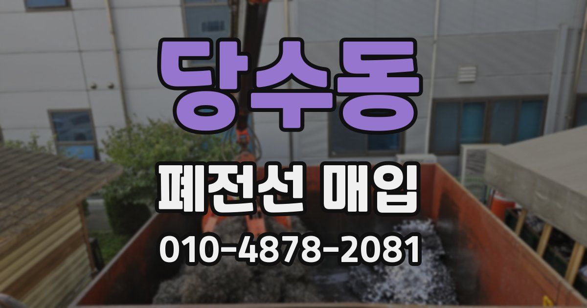 당수동 폐전선 매입