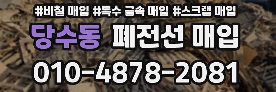 당수동 폐전선 매입