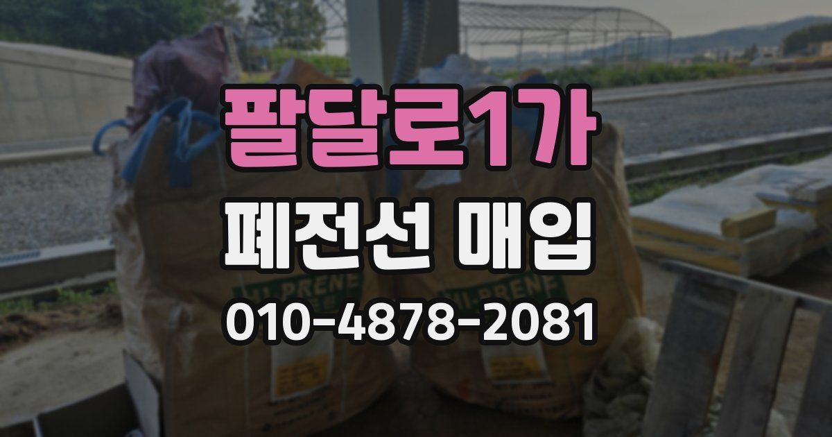 팔달로1가 폐전선 매입