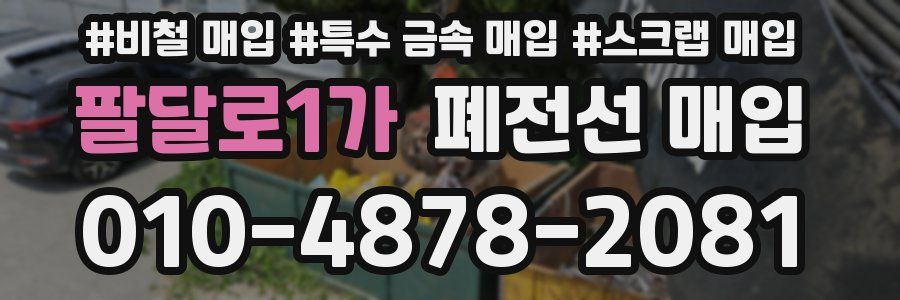 팔달로1가 폐전선 매입
