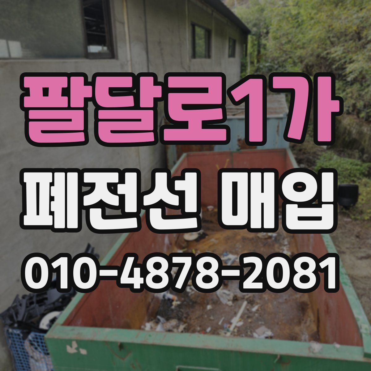 팔달로1가 폐전선 매입