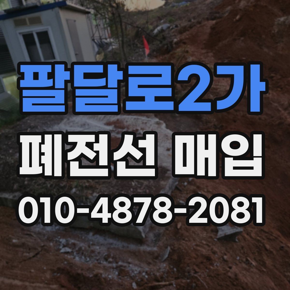 팔달로2가 폐전선 매입 거래를 계획할 때 보는 핵심 기준