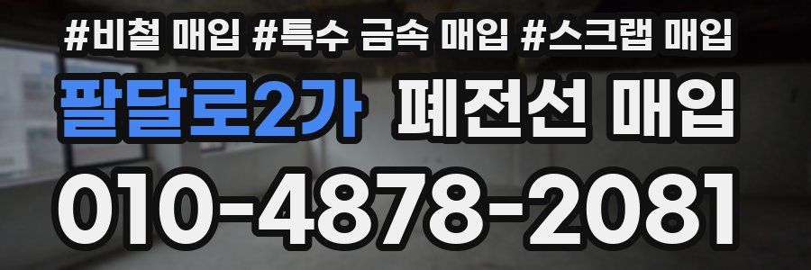 팔달로2가 폐전선 매입