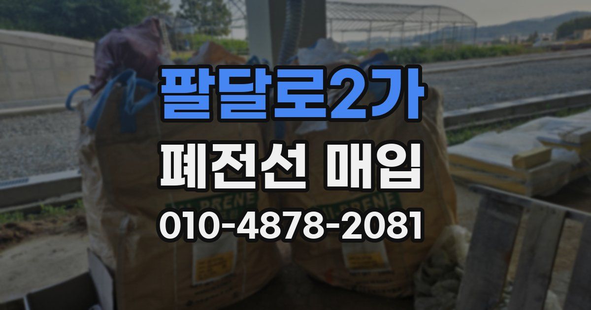 팔달로2가 폐전선 매입