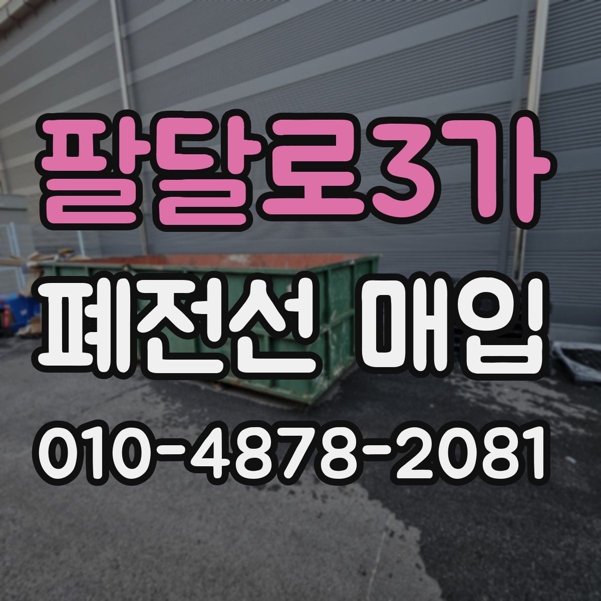 팔달로3가 폐전선 매입 안내와 기본 절차 살펴보기
