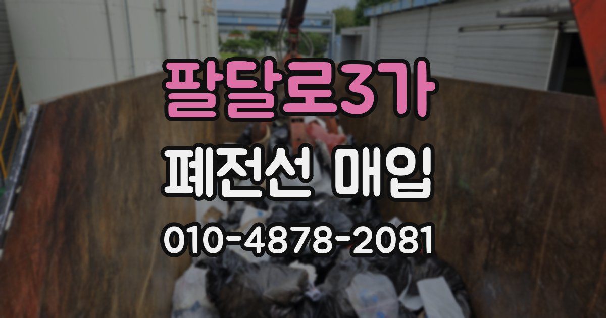 팔달로3가 폐전선 매입