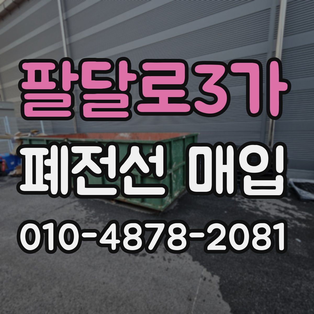 팔달로3가 폐전선 매입