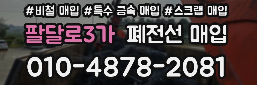 팔달로3가 폐전선 매입