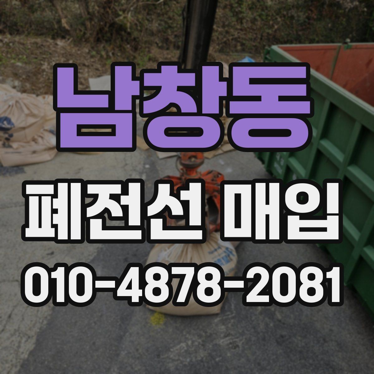 남창동 폐전선 매입 거래를 준비하는 창고 정리 방법