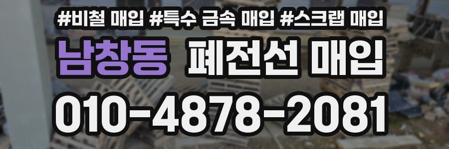 남창동 폐전선 매입
