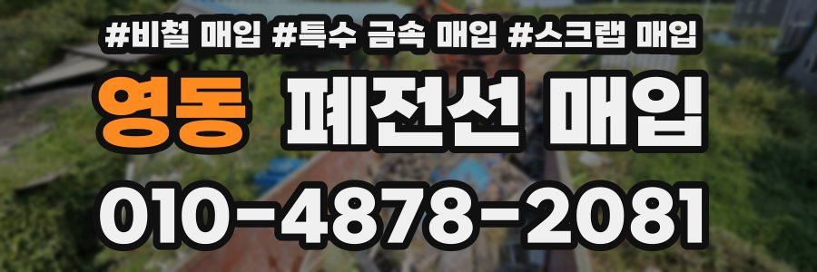 영동 폐전선 매입