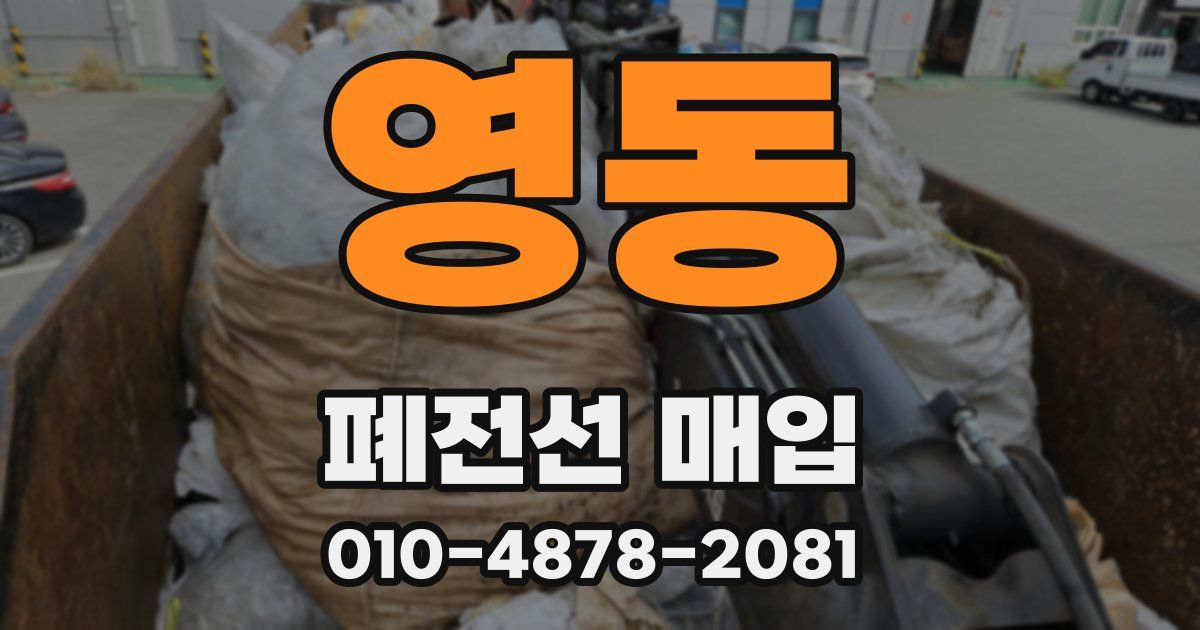 영동 폐전선 매입