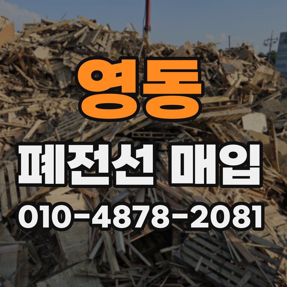 영동 폐전선 매입