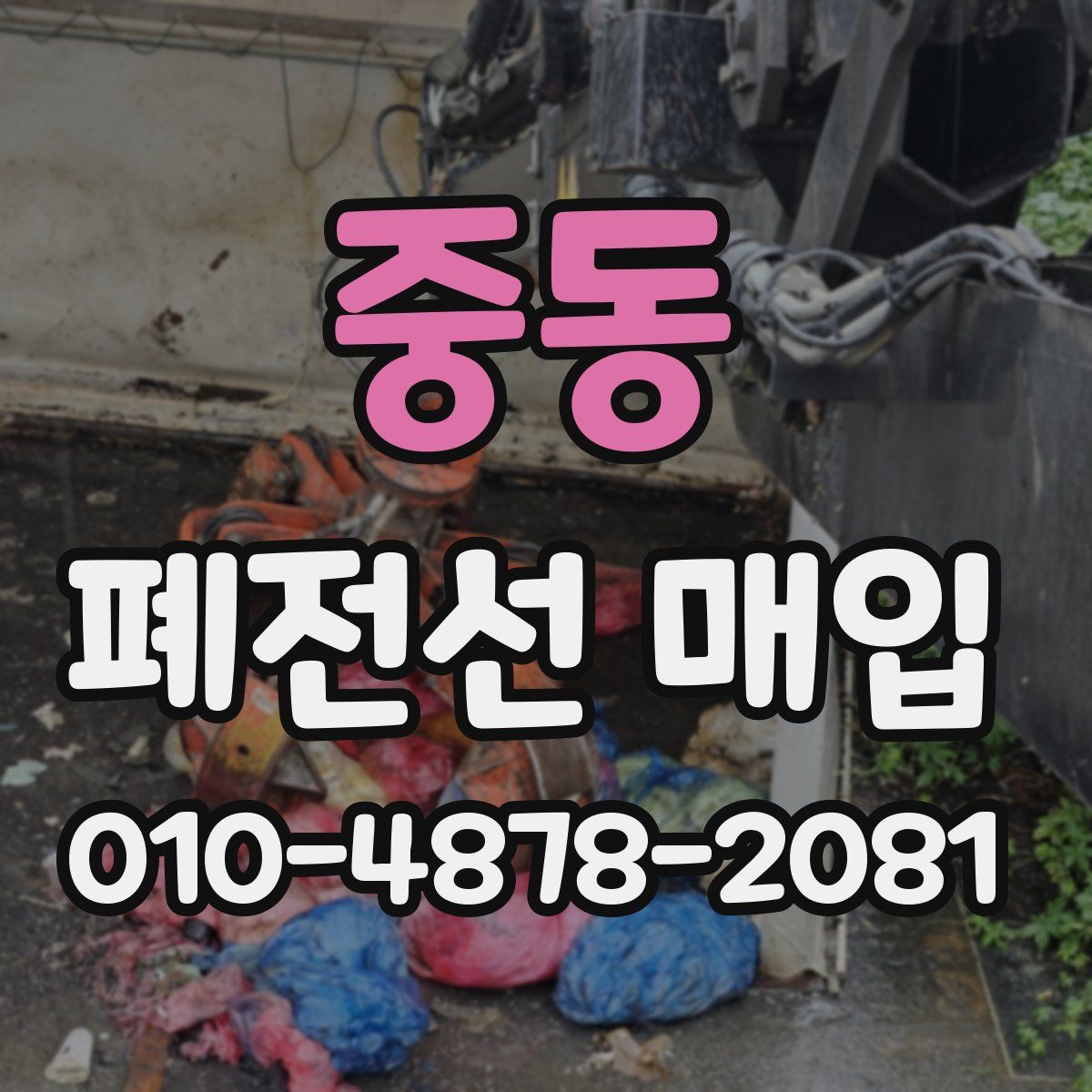 중동 폐전선 매입