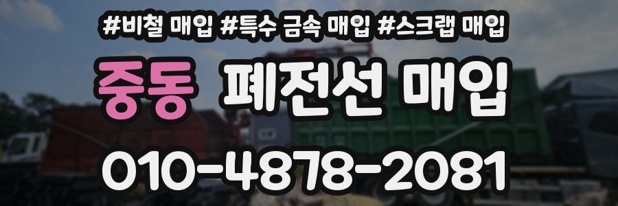 중동 폐전선 매입