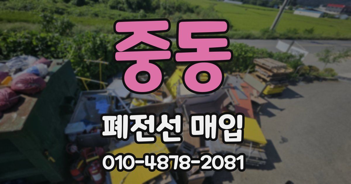 중동 폐전선 매입