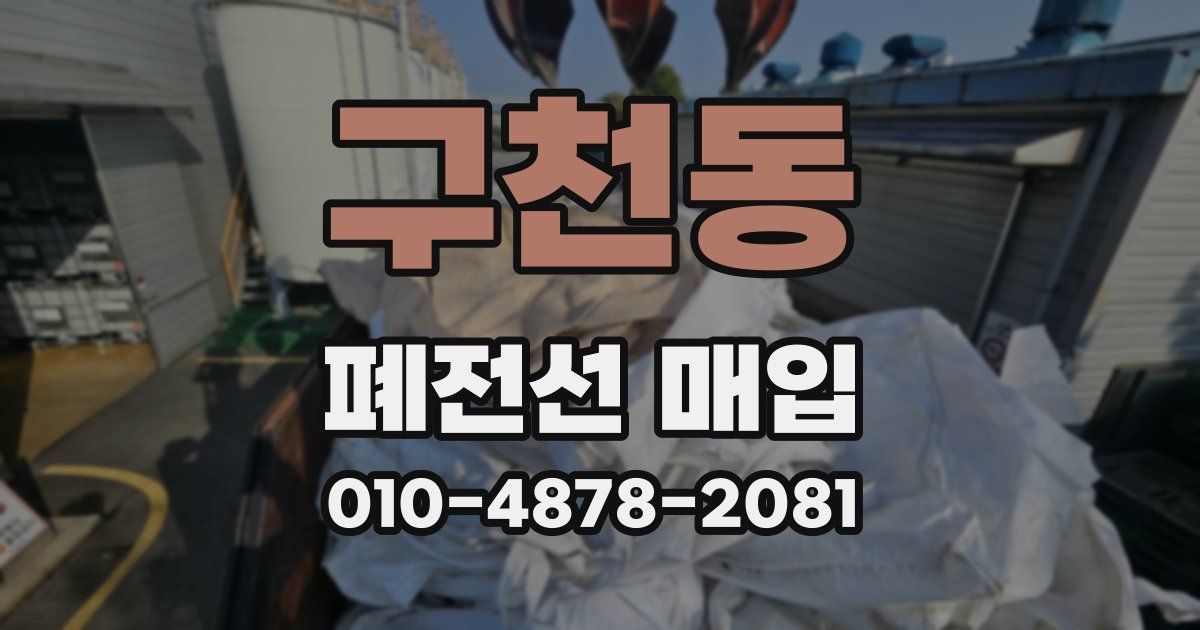 구천동 폐전선 매입