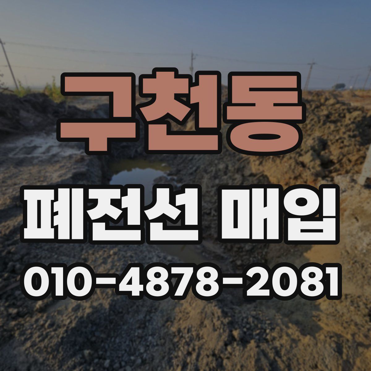 구천동 폐전선 매입