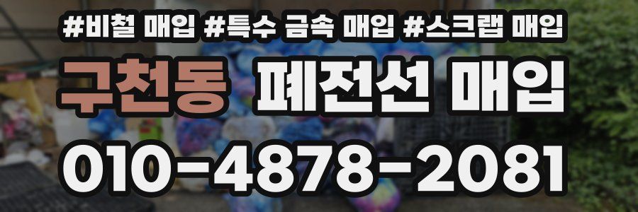구천동 폐전선 매입