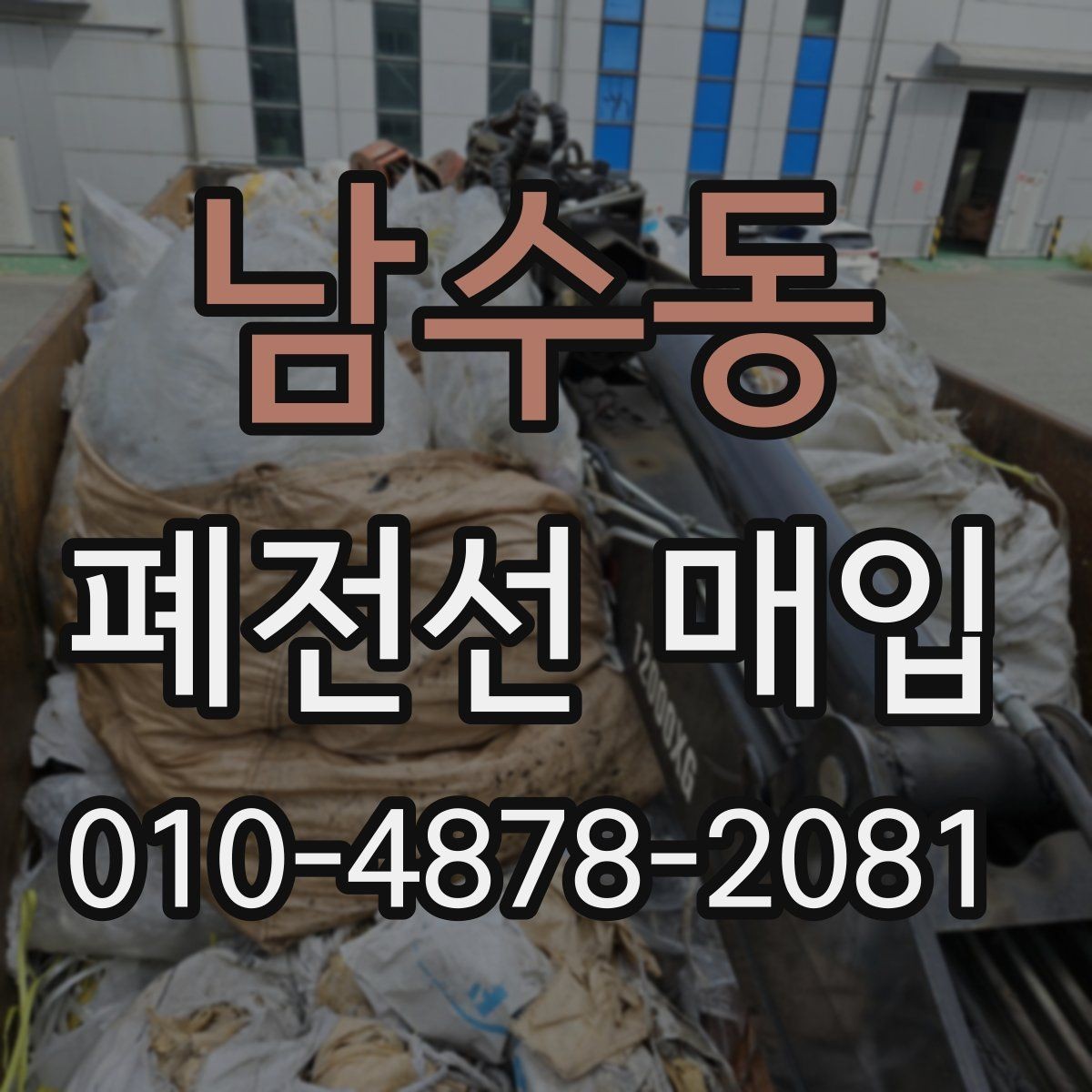남수동 폐전선 매입 문의를 위한 기본 정보 정리
