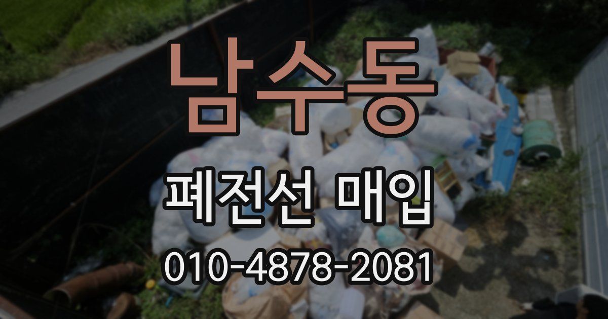 남수동 폐전선 매입