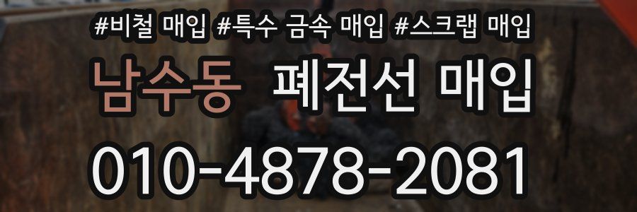 남수동 폐전선 매입