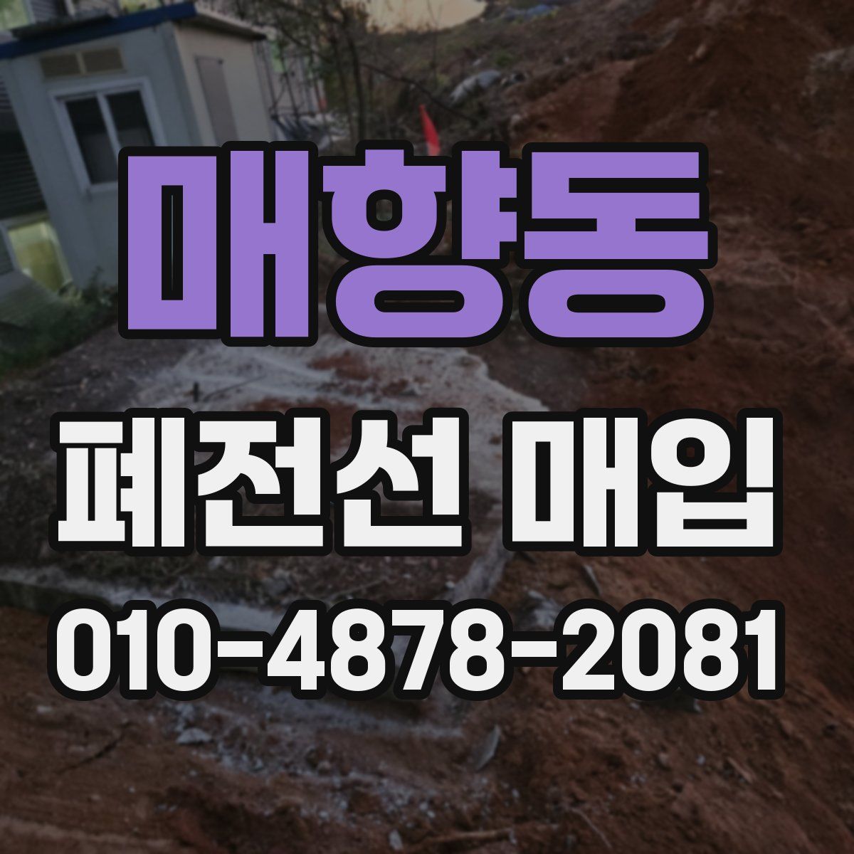 매향동 폐전선 매입