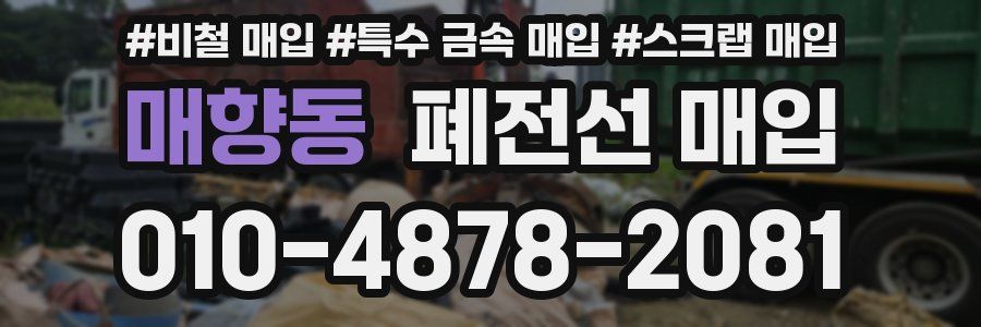 매향동 폐전선 매입