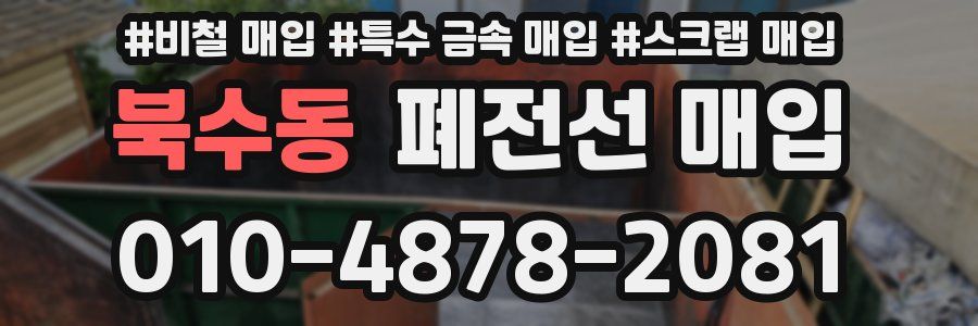 북수동 폐전선 매입