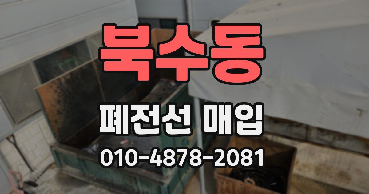 북수동 폐전선 매입
