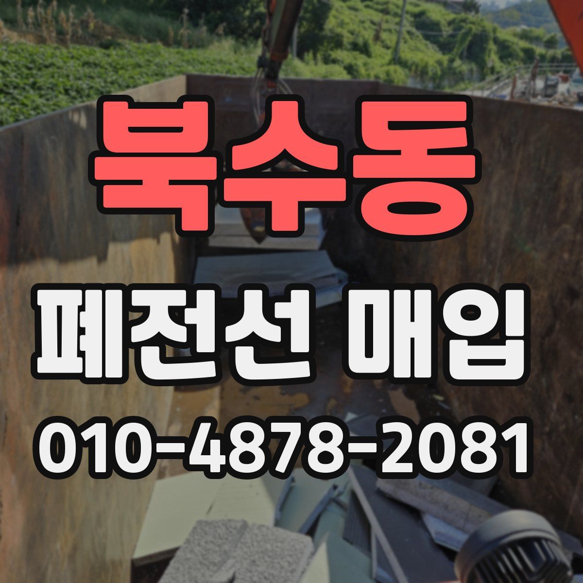 북수동 폐전선 매입