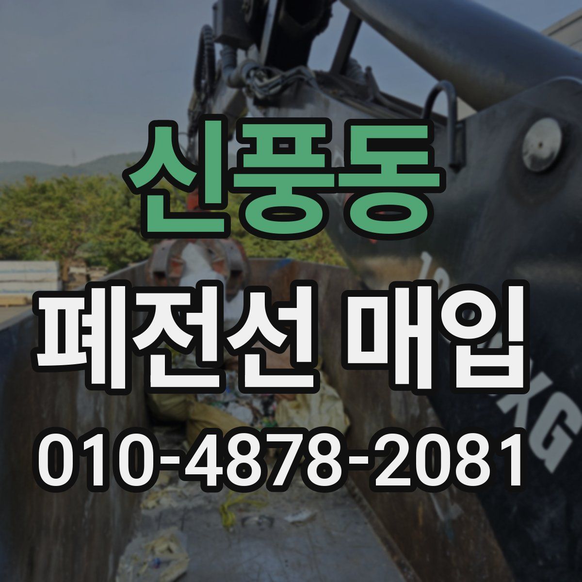 신풍동 폐전선 매입