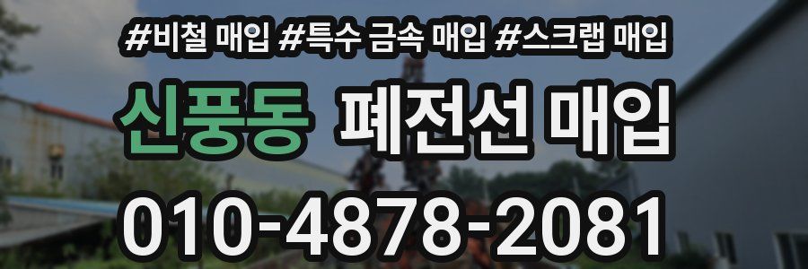 신풍동 폐전선 매입