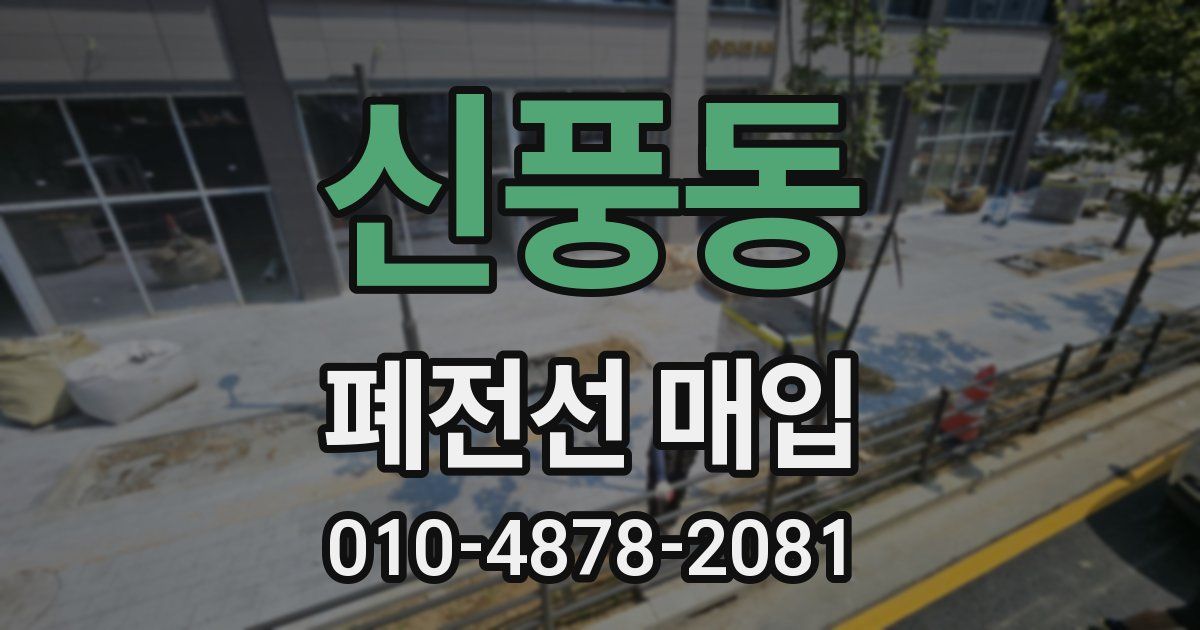 신풍동 폐전선 매입