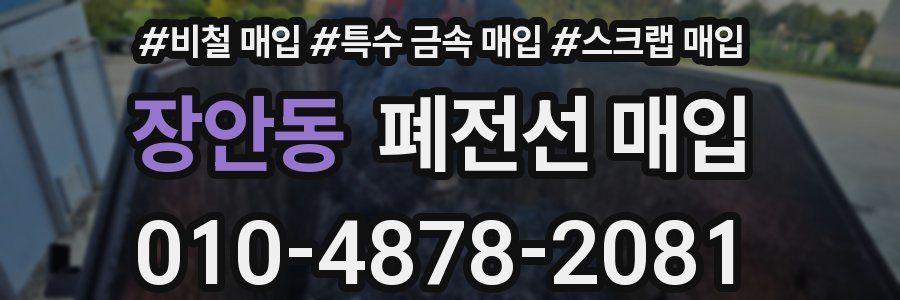 장안동 폐전선 매입