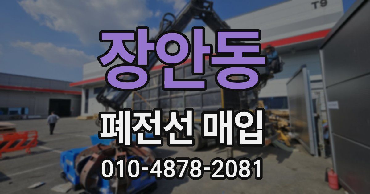 장안동 폐전선 매입